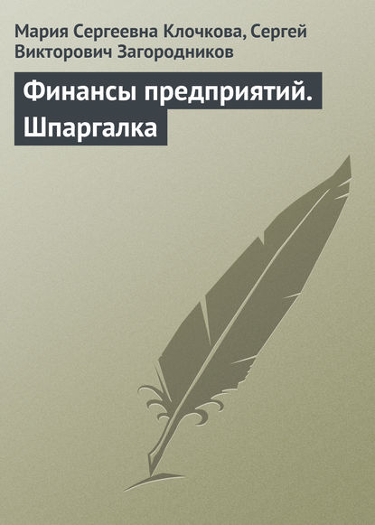 Финансы предприятий. Шпаргалка - Мария Сергеевна Клочкова