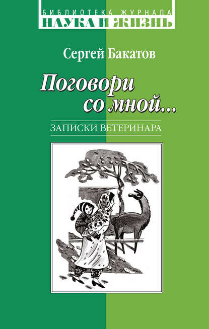 Поговори со мной… Записки ветеринара - Сергей Бакатов