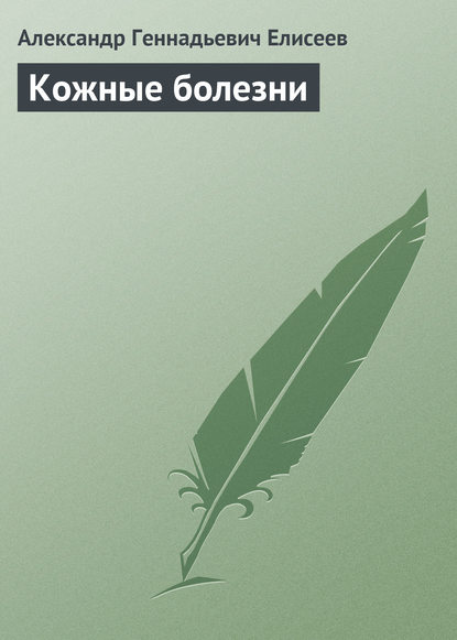 Кожные болезни - Александр Геннадьевич Елисеев