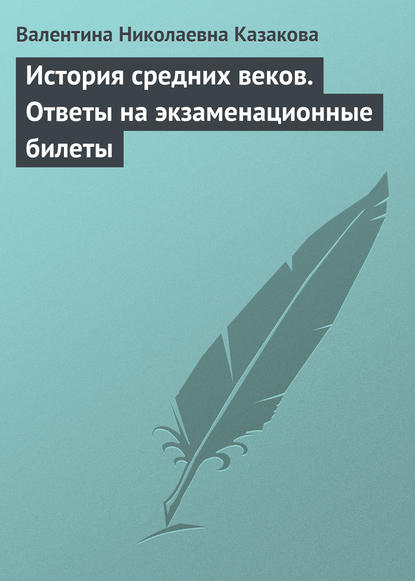 История средних веков. Ответы на экзаменационные билеты - В. Н. Казакова