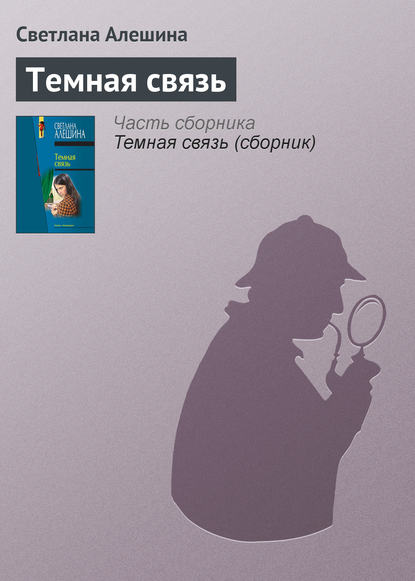 Темная связь — Светлана Алешина