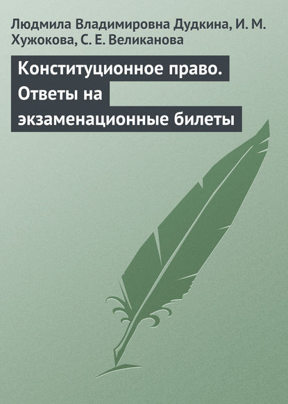 Конституционное право. Ответы на экзаменационные билеты - Л. В. Дудкина