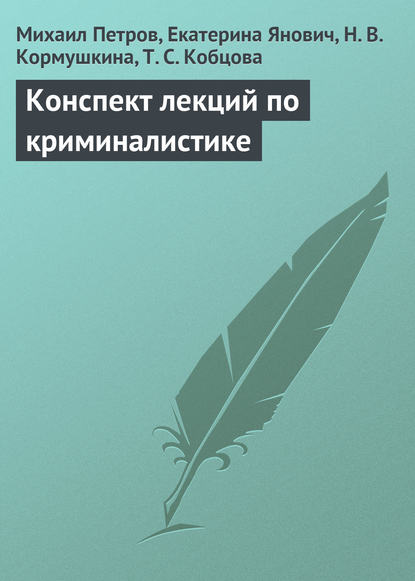 Конспект лекций по криминалистике — Михаил Петров