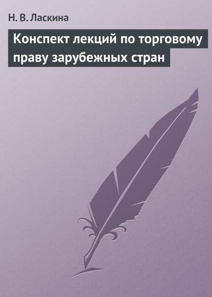 Конспект лекций по торговому праву зарубежных стран — Н. В. Ласкина