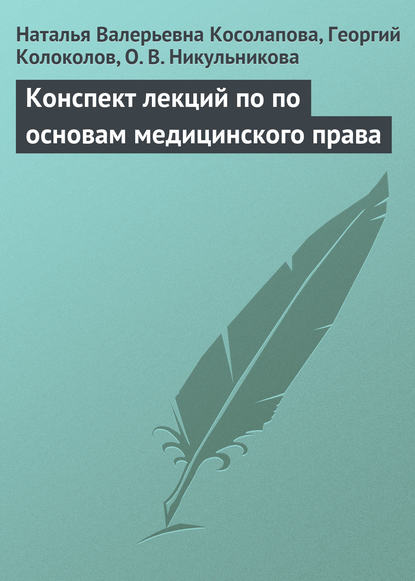 Конспект лекций по основам медицинского права - Наталья Валерьевна Косолапова