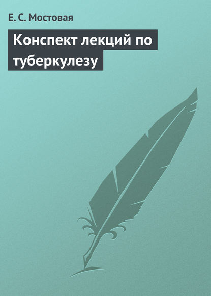 Конспект лекций по туберкулезу — Е. С. Мостовая