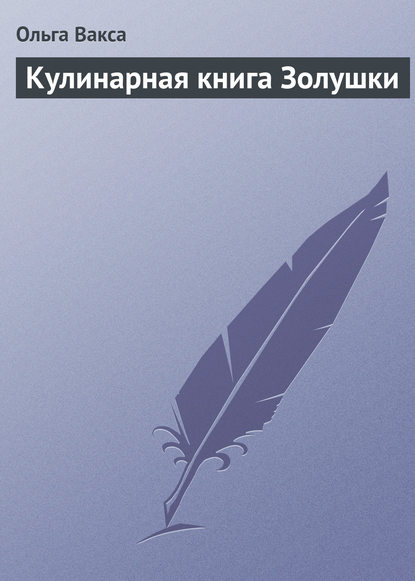 Кулинарная книга Золушки - Ольга Вакса