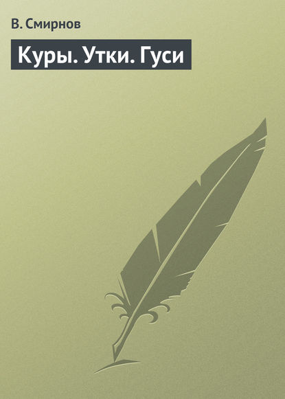 Куры. Утки. Гуси - В. Смирнов