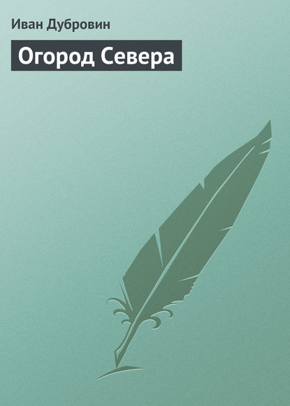 Огород Севера - Иван Дубровин