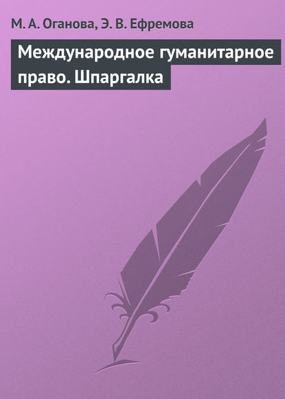 Международное гуманитарное право. Шпаргалка - М. А. Оганова