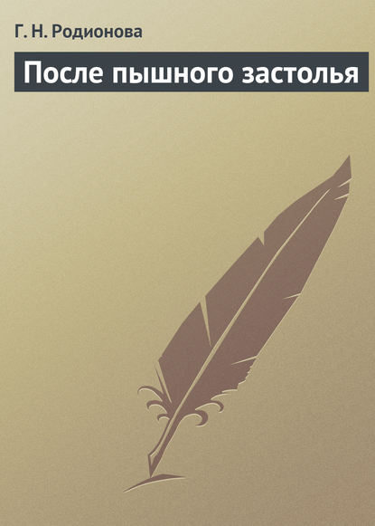 После пышного застолья — Г. Н. Родионова