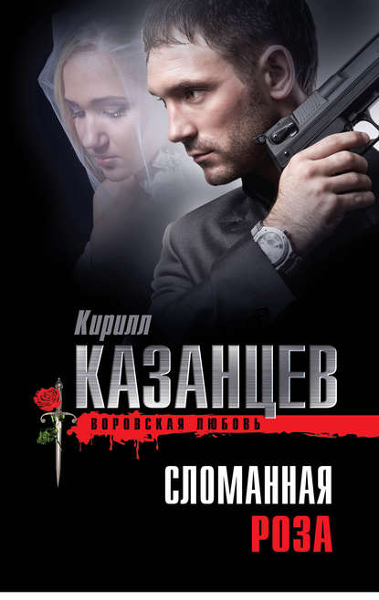 Сломанная роза — Кирилл Казанцев