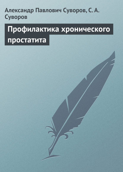 Профилактика хронического простатита — Александр Павлович Суворов