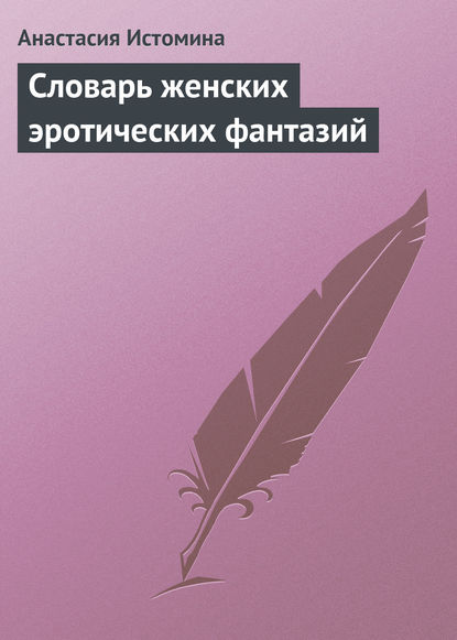 Словарь женских эротических фантазий - Анастасия Истомина