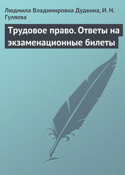 Трудовое право. Ответы на экзаменационные билеты - Л. В. Дудкина