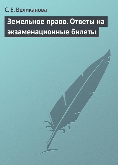 Земельное право. Ответы на экзаменационные билеты - С. Е. Великанова