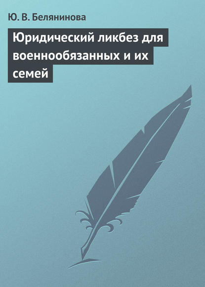 Юридический ликбез для военнообязанных и их семей - Ю. В. Белянинова