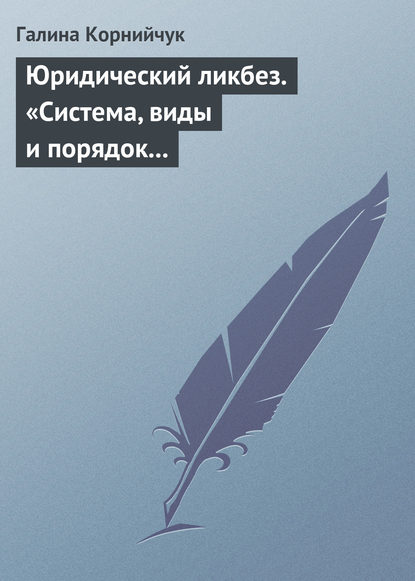 Юридический ликбез. «Система, виды и порядок проведения государственного контроля за субъектами предпринимательской деятельности» - Галина Корнийчук