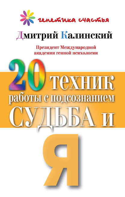 20 техник работы с подсознанием. Судьба и я - Дмитрий Калинский