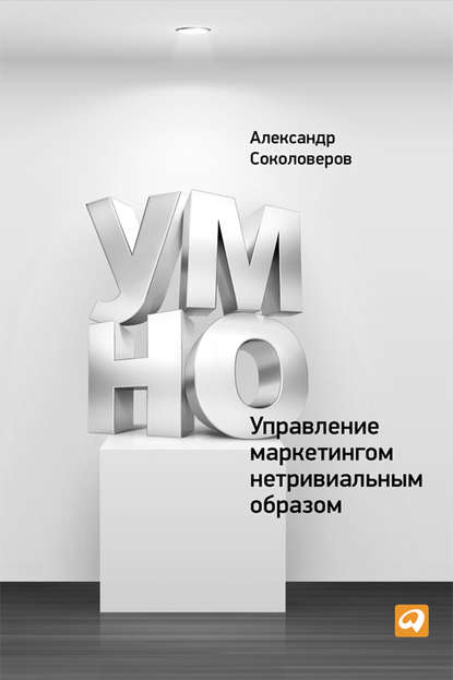 УМНО, или Управление маркетингом нетривиальным образом - Александр Соколоверов