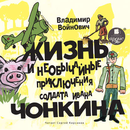 Жизнь и необычные приключения солдата Ивана Чонкина - Владимир Войнович