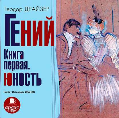 Гений. Книга первая. Юность - Теодор Драйзер