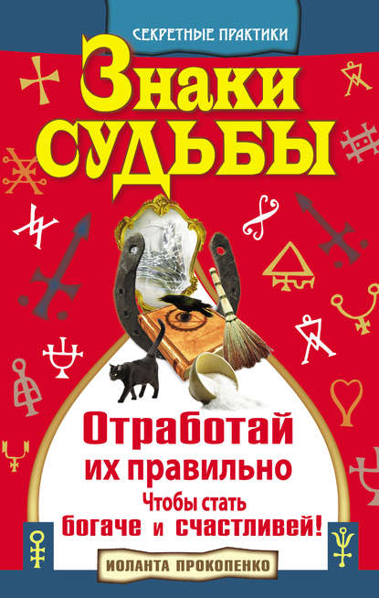 Знаки судьбы. Отработай их правильно, чтобы стать богаче и счастливей - Иоланта Прокопенко