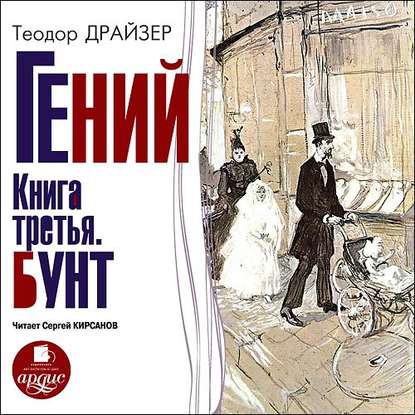 Гений. Книга третья. Бунт - Теодор Драйзер