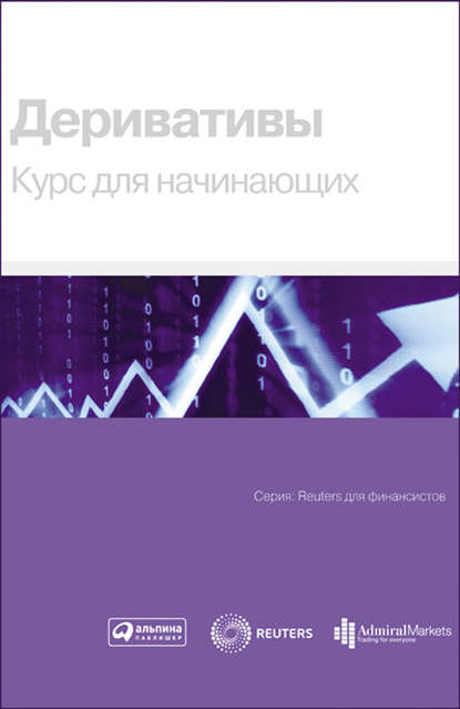 Деривативы. Курс для начинающих - Коллектив авторов