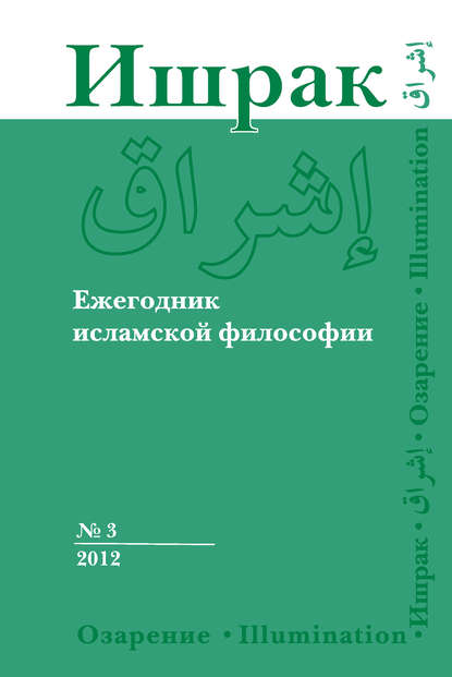 Ишрак. Ежегодник исламской философии №3, 2012 / Ishraq. Islamic Philosophy Yearbook №3, 2012 — Коллектив авторов