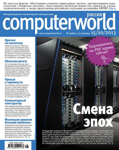 Журнал Computerworld Россия №25/2013 - Открытые системы