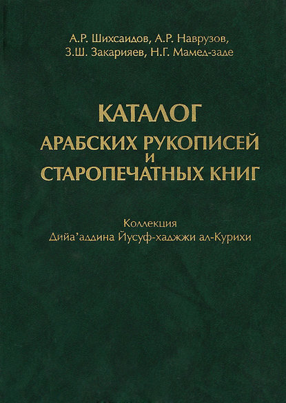 Каталог арабских рукописей и старопечатных книг. Коллекция Дийа'аддина Йусуф-хаджжи ал-Курихи - Н. Г. Мамед-заде