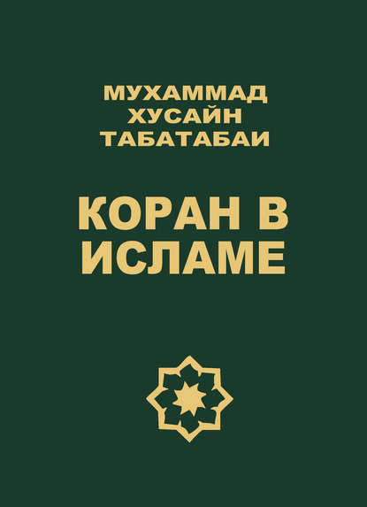 Коран в исламе — Мухаммад Хусайн Табатабаи