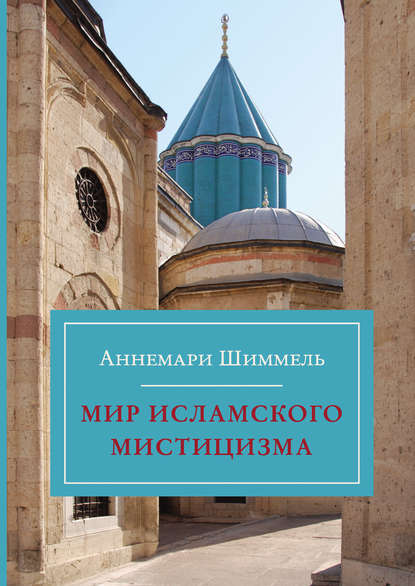 Мир исламского мистицизма — Аннемари Шиммель