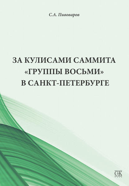 За кулисами саммита «Группы восьми» в Санкт-Петербурге - Сергей Пивоваров