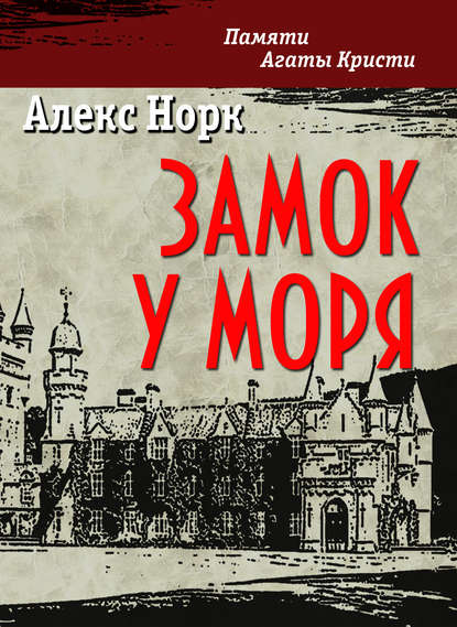 Замок у моря - Алекс Норк