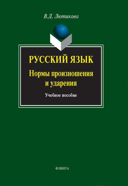 Русский язык. Нормы произношения и ударения. Учебное пособие - В. Д. Лютикова