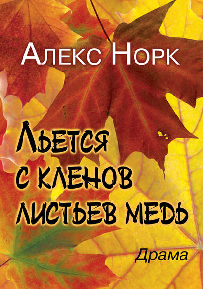 Льется с кленов листьев медь - Алекс Норк