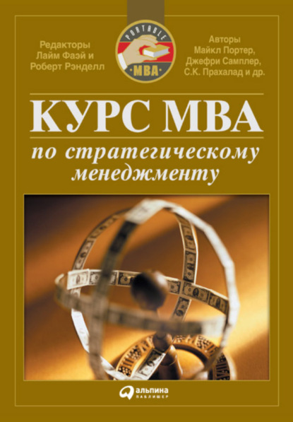 Курс MBA по стратегическому менеджменту - Коллектив авторов