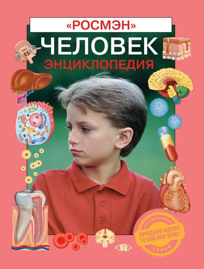 Человек. Энциклопедия - Людмила Сергеева