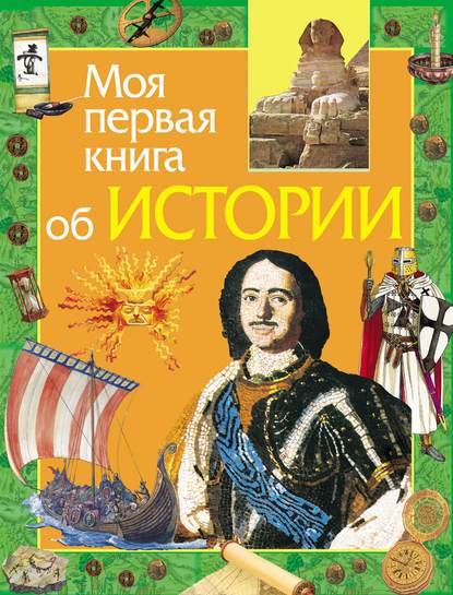 Моя первая книга об истории - Е. В. Симонова