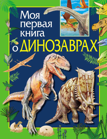 Моя первая книга о динозаврах - Ирина Травина