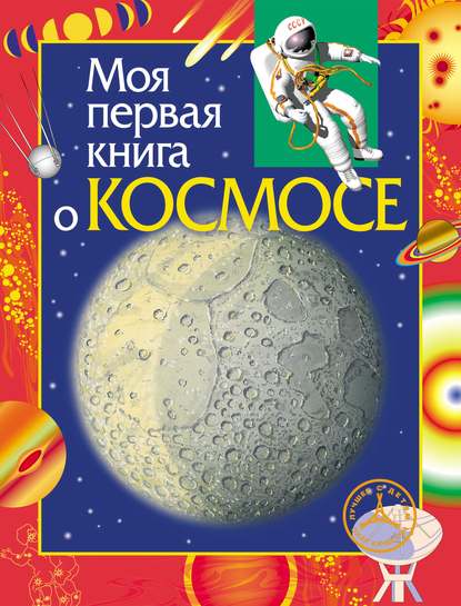 Моя первая книга о космосе - Константин Порцевский