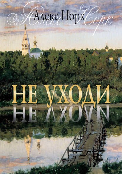 Не уходи - Алекс Норк