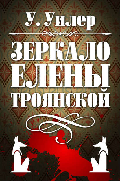 Зеркало Елены Троянской - У. Уилер