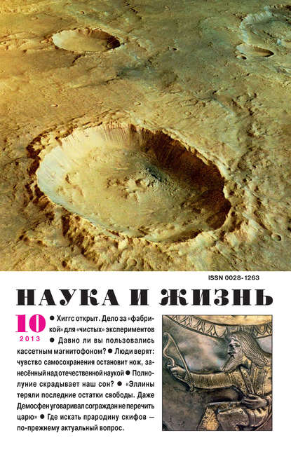 Наука и жизнь №10/2013 - Группа авторов