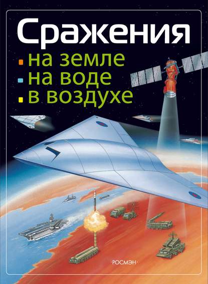 Сражения на земле, на воде, в воздухе - Михаил Виниченко