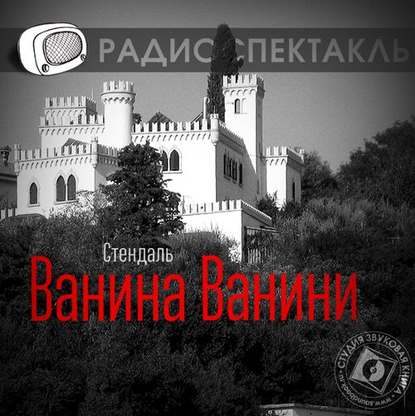 Ванина Ванини (спектакль) - Стендаль