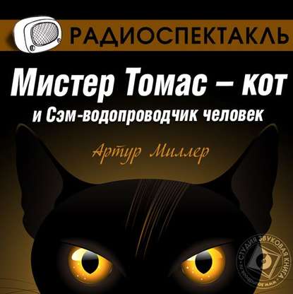 Мистер Томас–кот и Сэм водопроводчик-человек (спектакль) - Артур Миллер