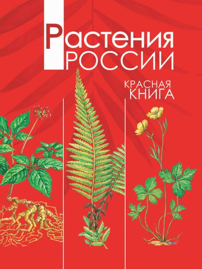 Растения России. Красная книга - А. В. Тихонов